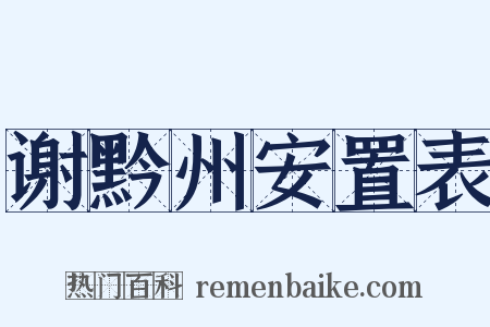 谢黔州安置表是什么意思的图片